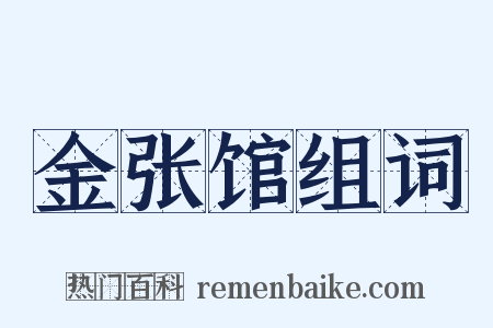 金张馆组词是什么意思的图片